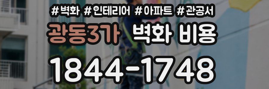 광동3가 벽화 비용