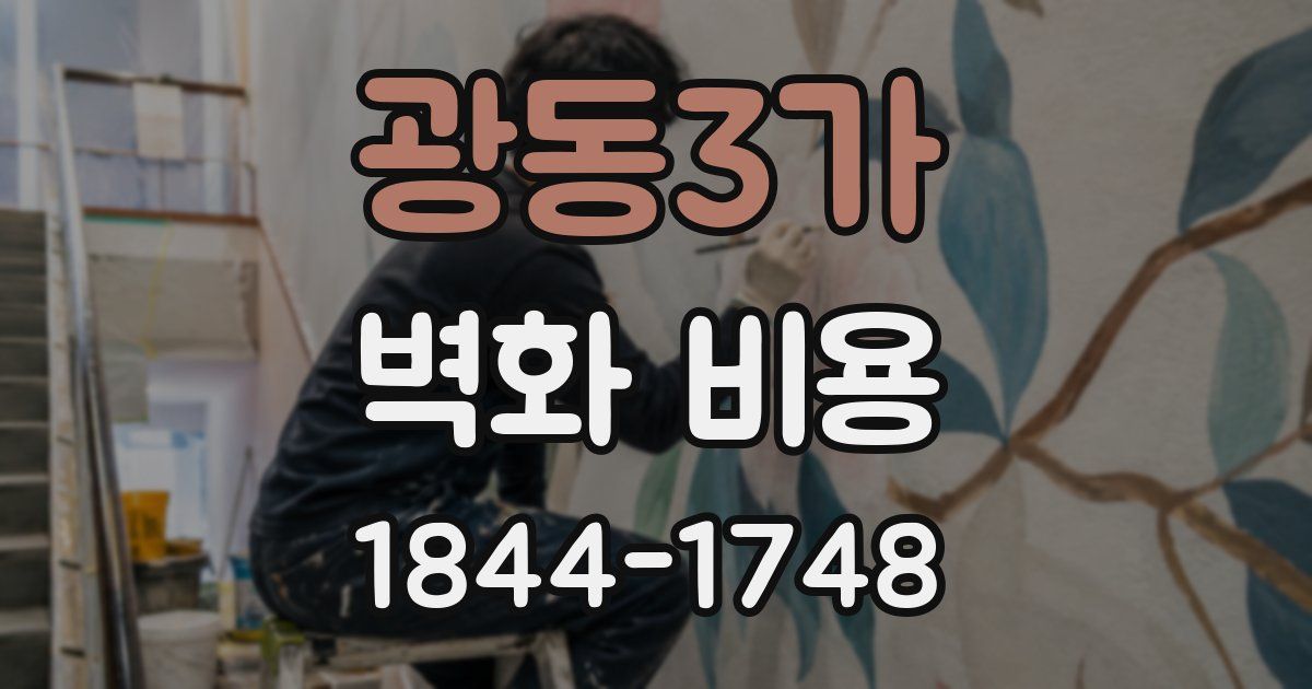 광동3가 벽화 비용