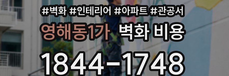 영해동1가 벽화 비용