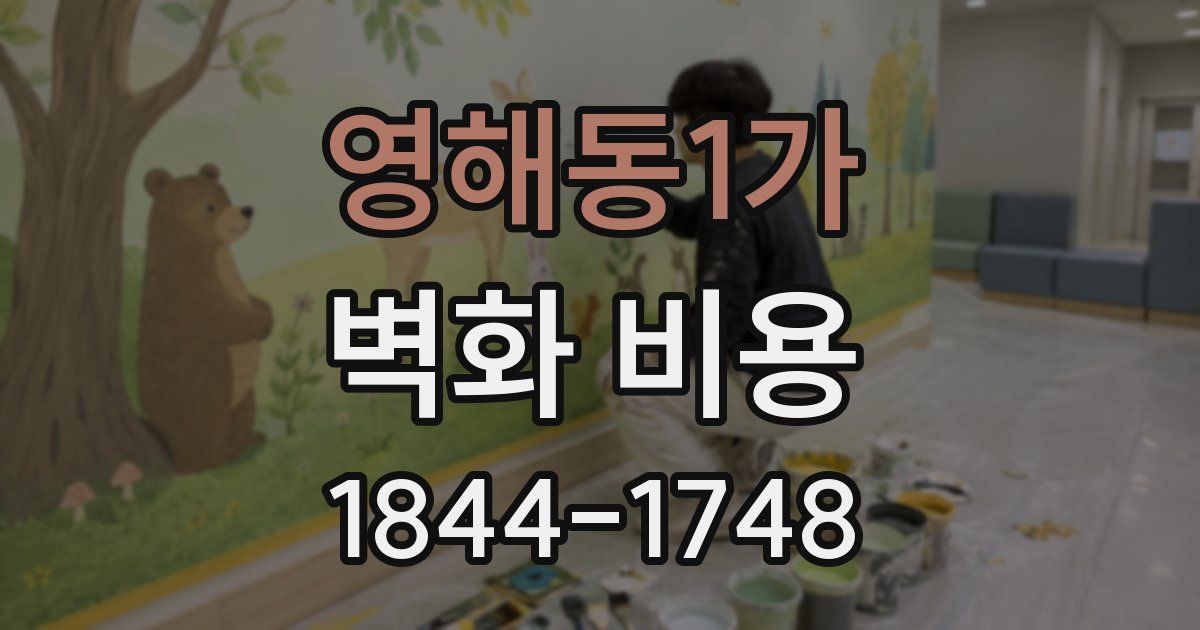 영해동1가 벽화 비용