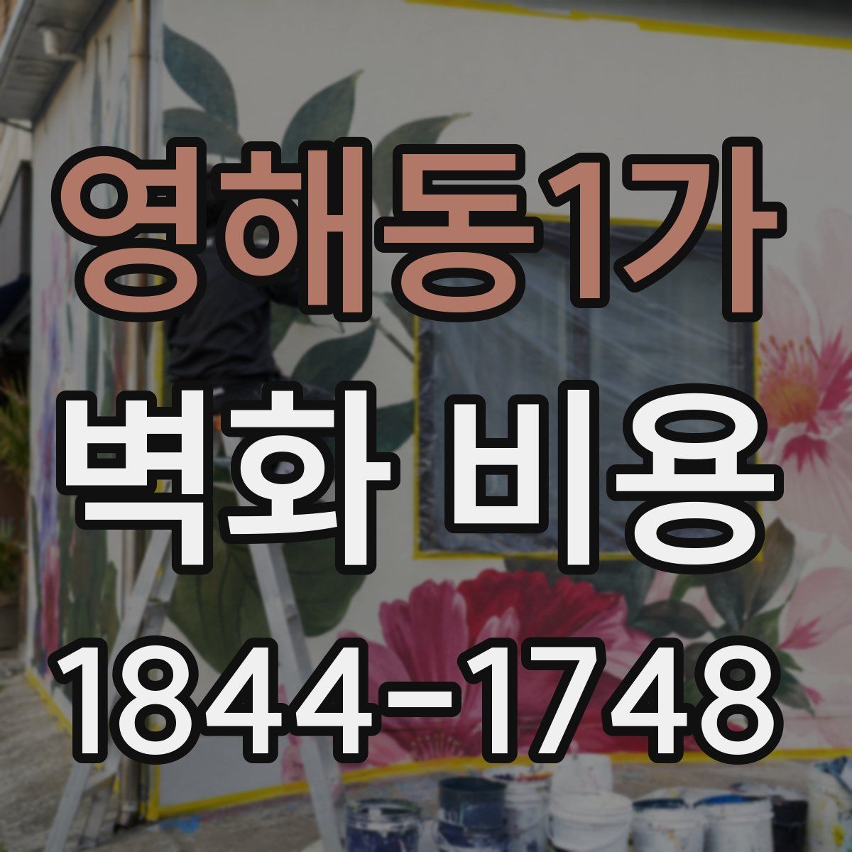 영해동1가 벽화 비용