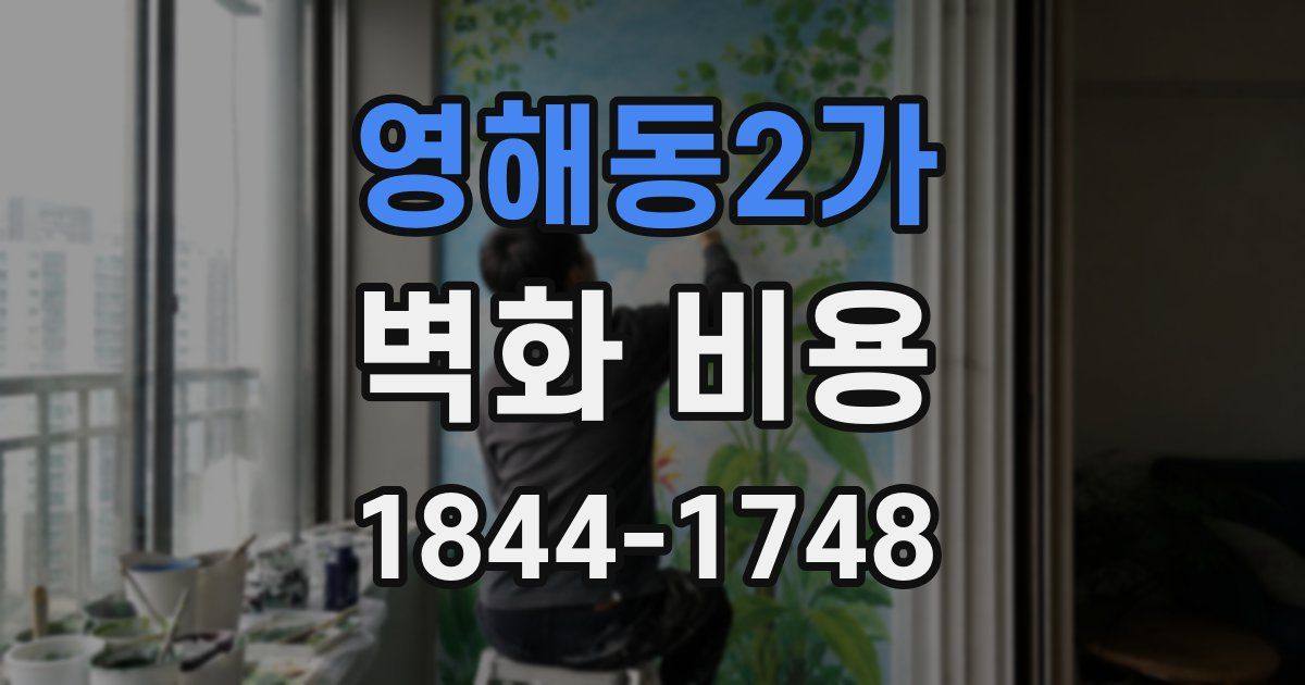 영해동2가 벽화 비용