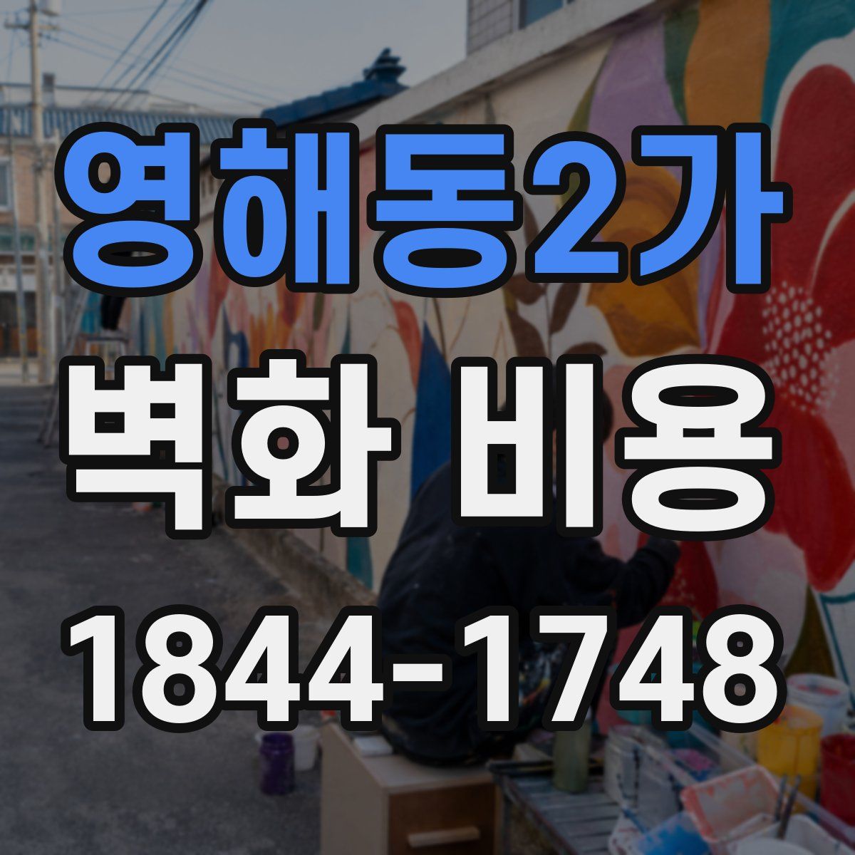 영해동2가 벽화 비용