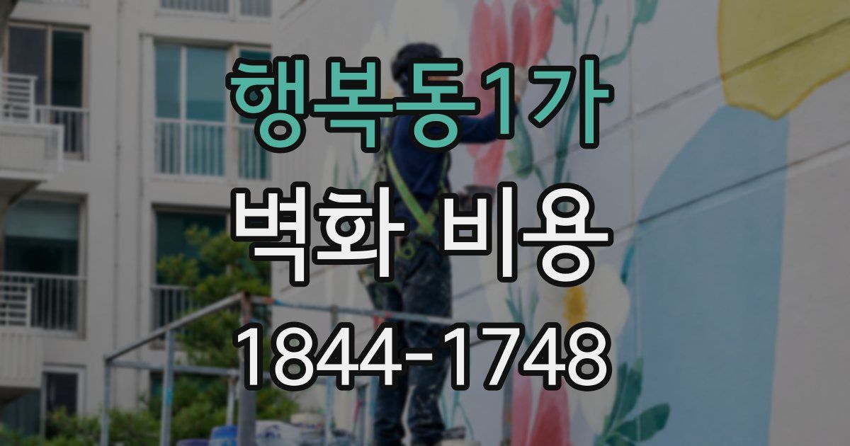 행복동1가 벽화 비용