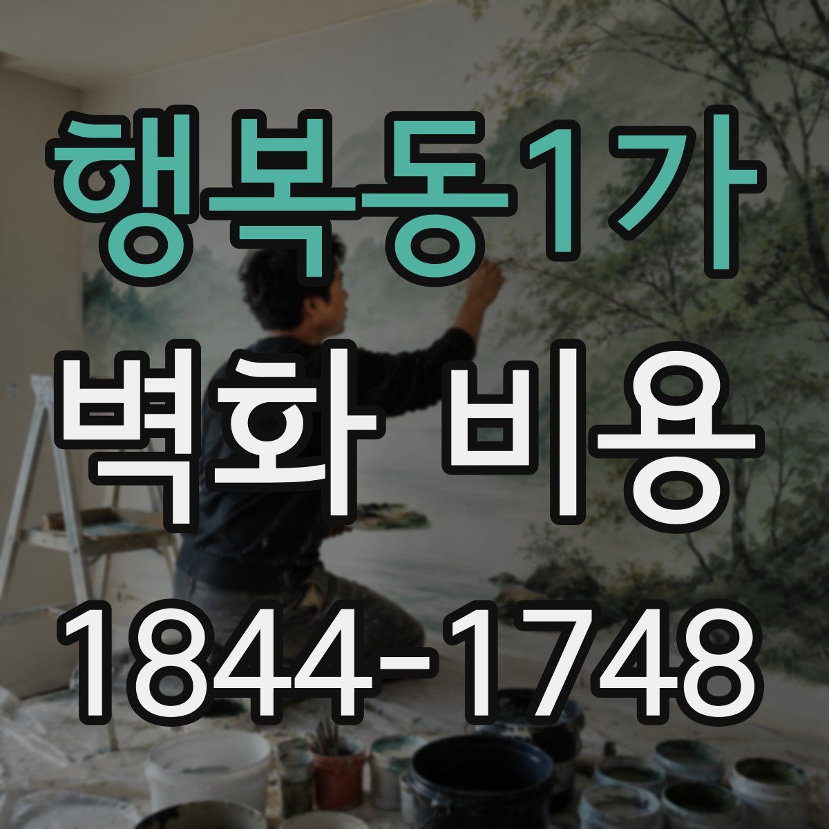 행복동1가 벽화 비용