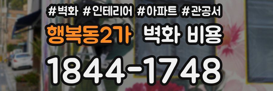 행복동2가 벽화 비용