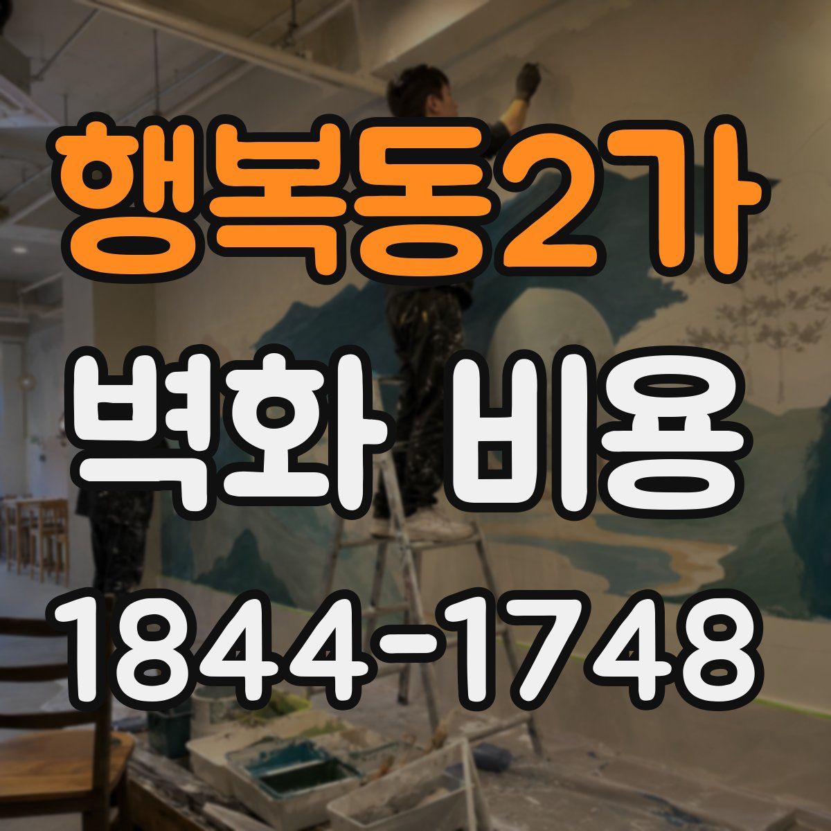 행복동2가 벽화 비용