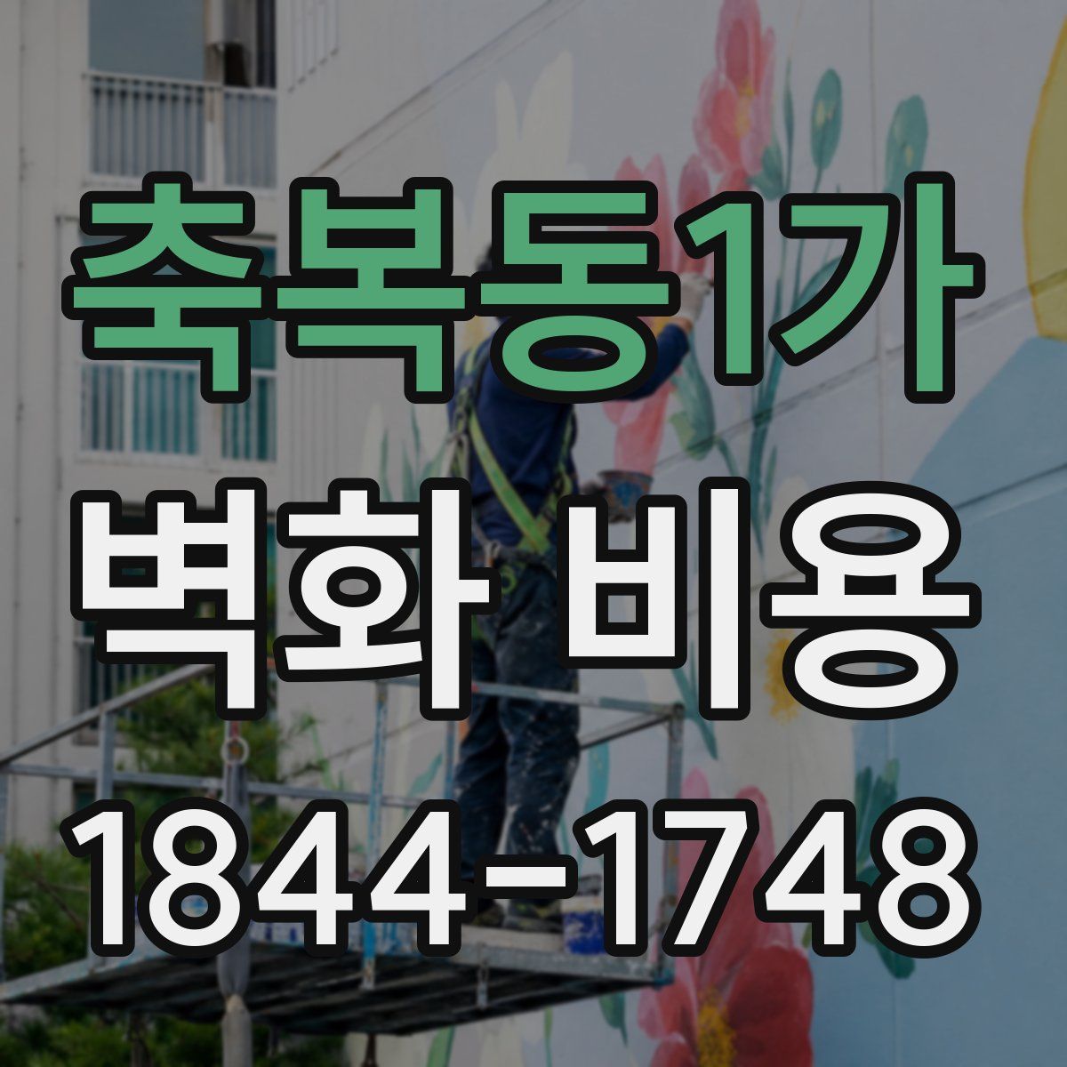 축복동1가 벽화 비용