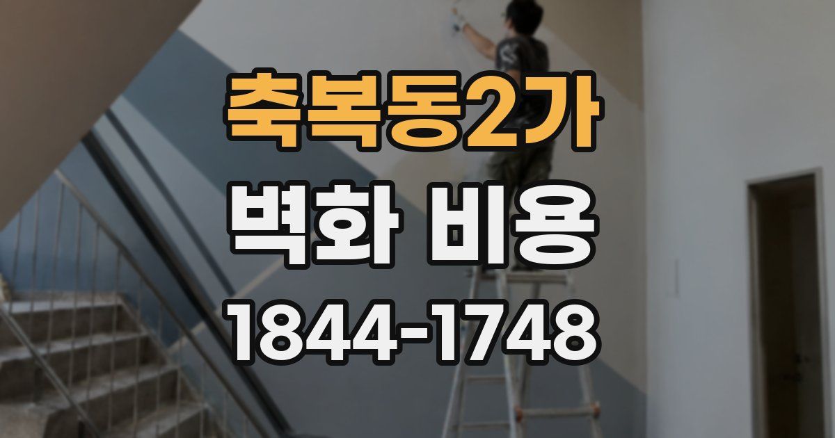 축복동2가 벽화 비용