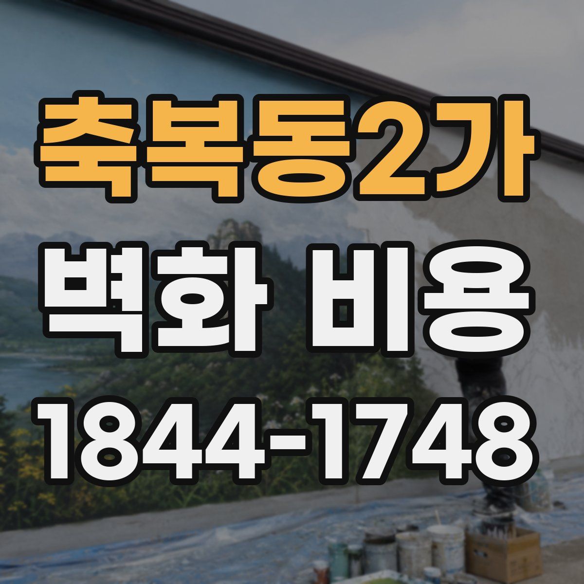 축복동2가 벽화 비용