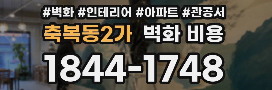 축복동2가 벽화 비용