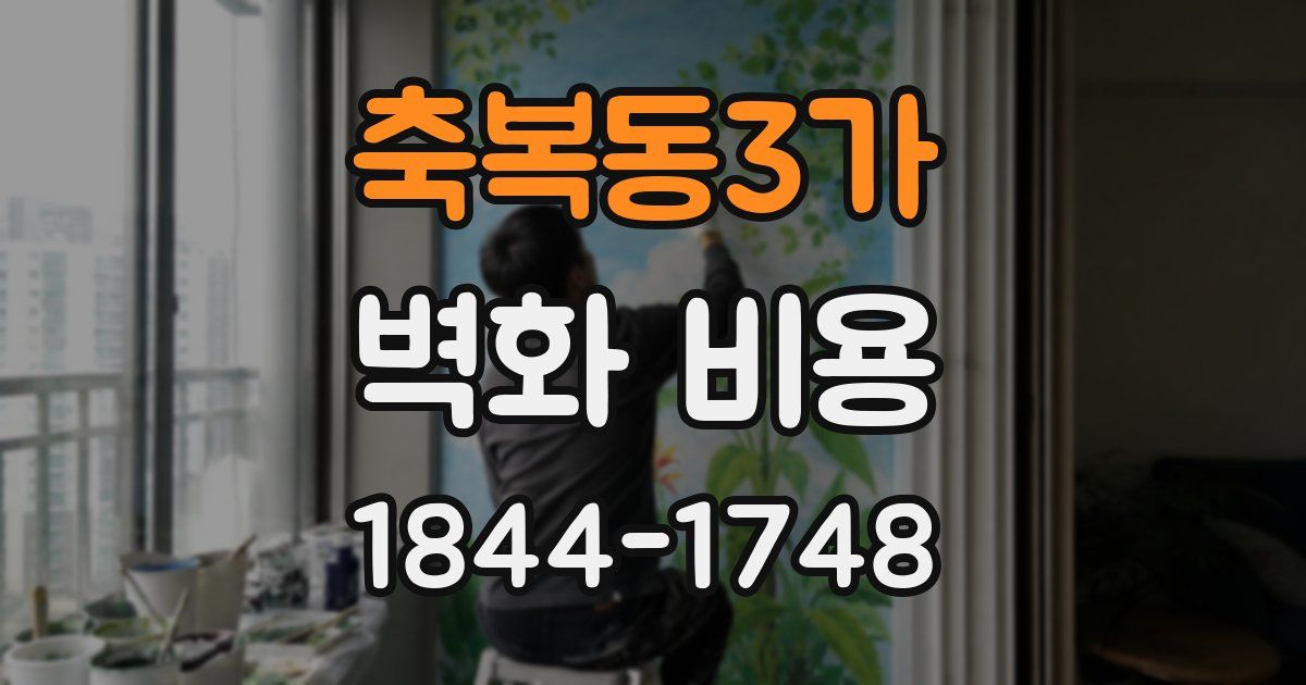 축복동3가 벽화 비용