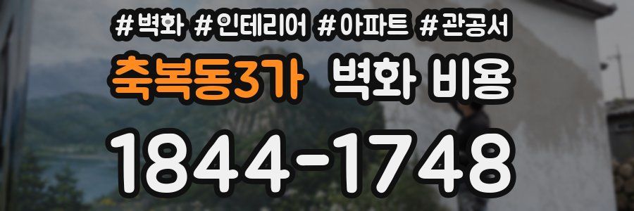 축복동3가 벽화 비용