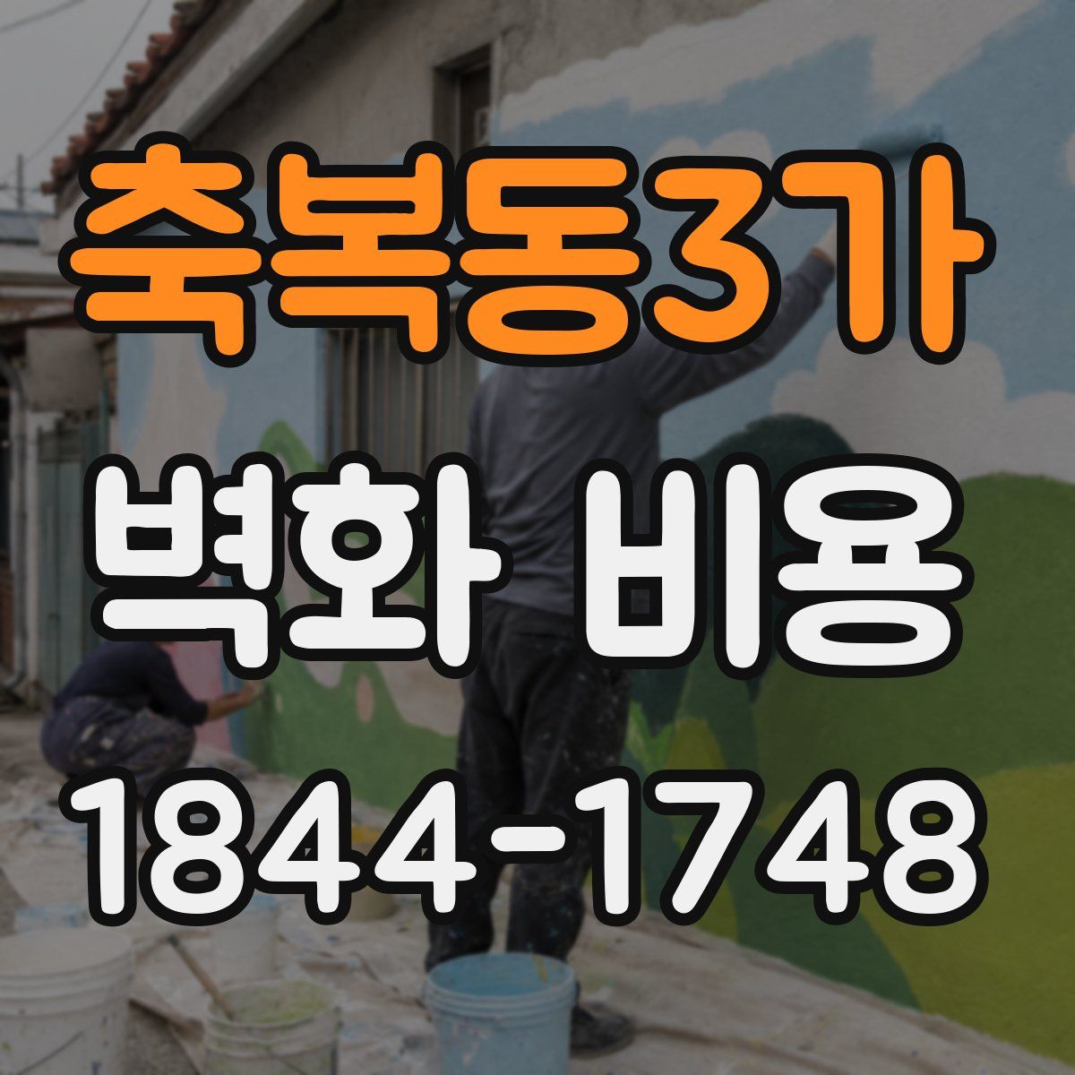 축복동3가 벽화 비용