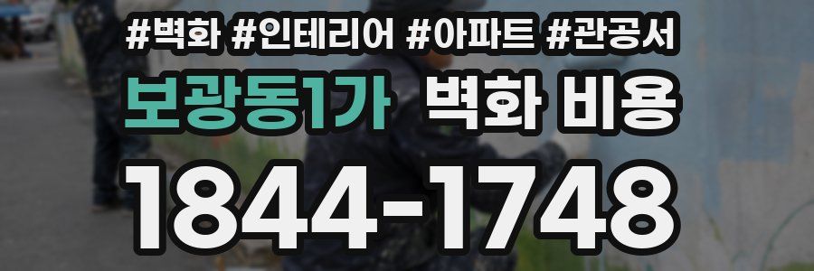 보광동1가 벽화 비용