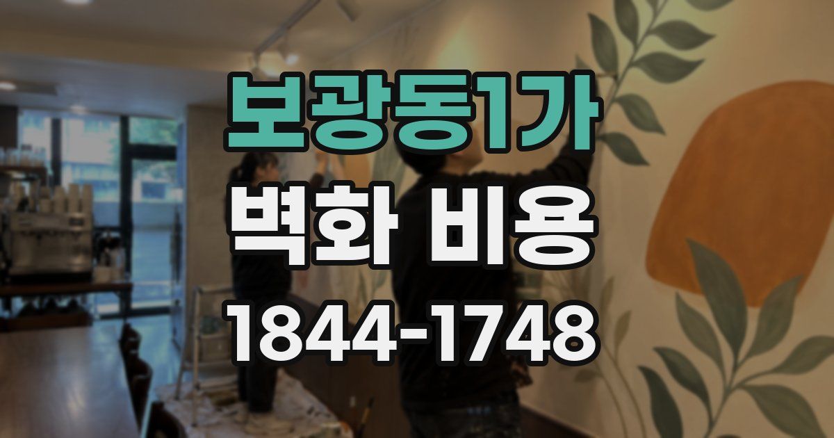 보광동1가 벽화 비용