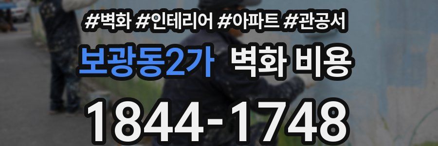 보광동2가 벽화 비용
