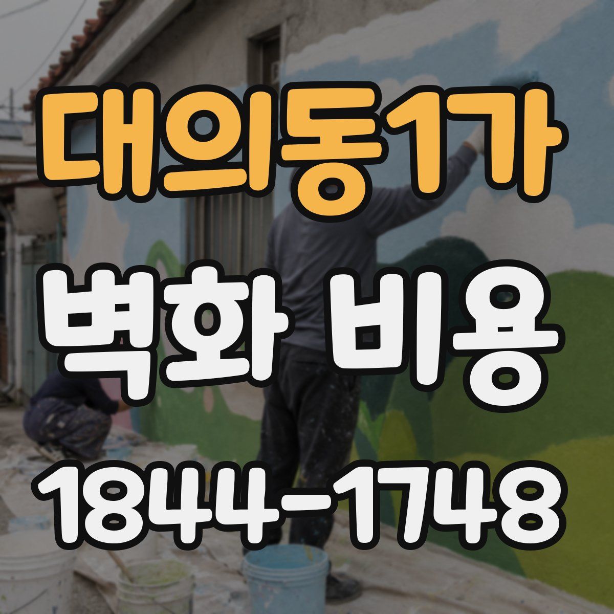 대의동1가 벽화 비용