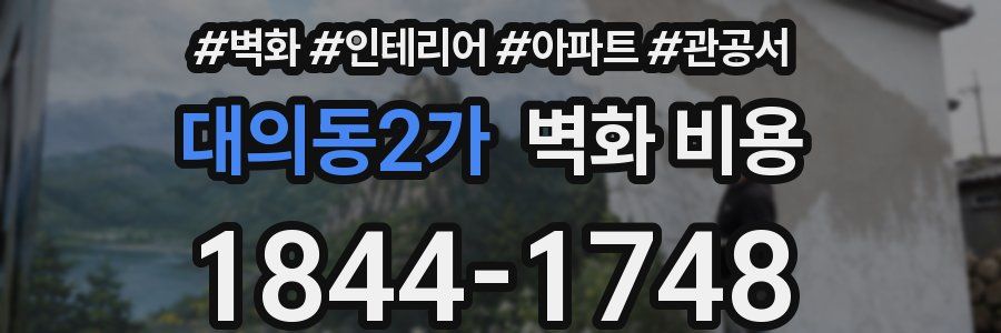 대의동2가 벽화 비용