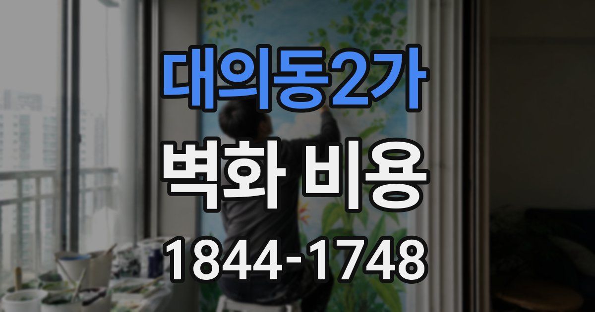 대의동2가 벽화 비용