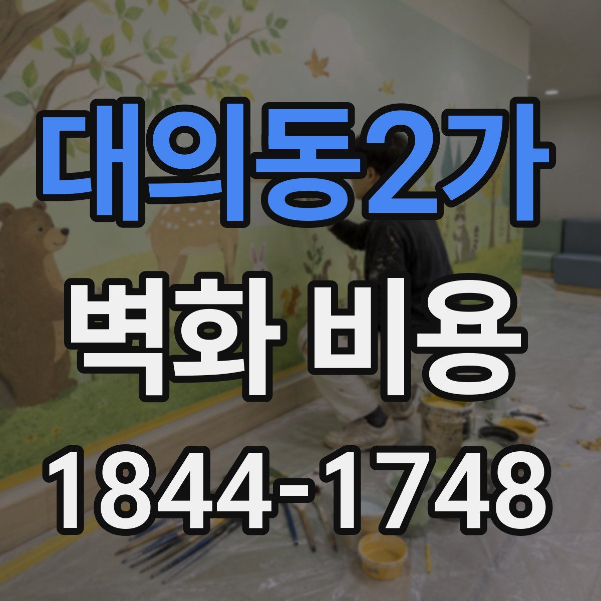 대의동2가 벽화 비용