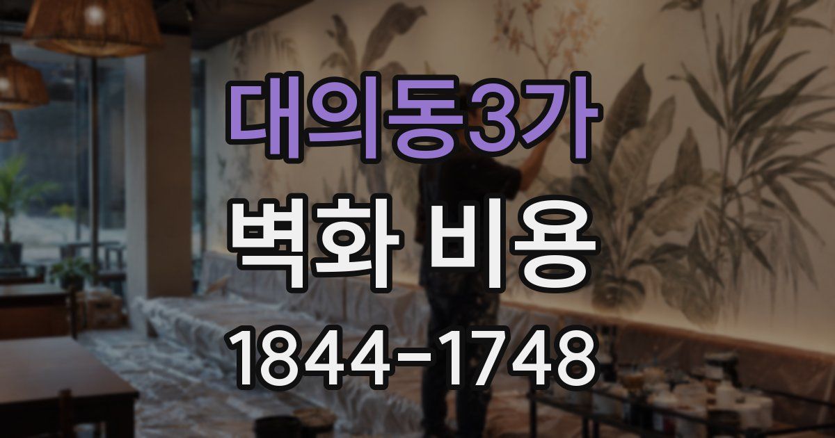대의동3가 벽화 비용