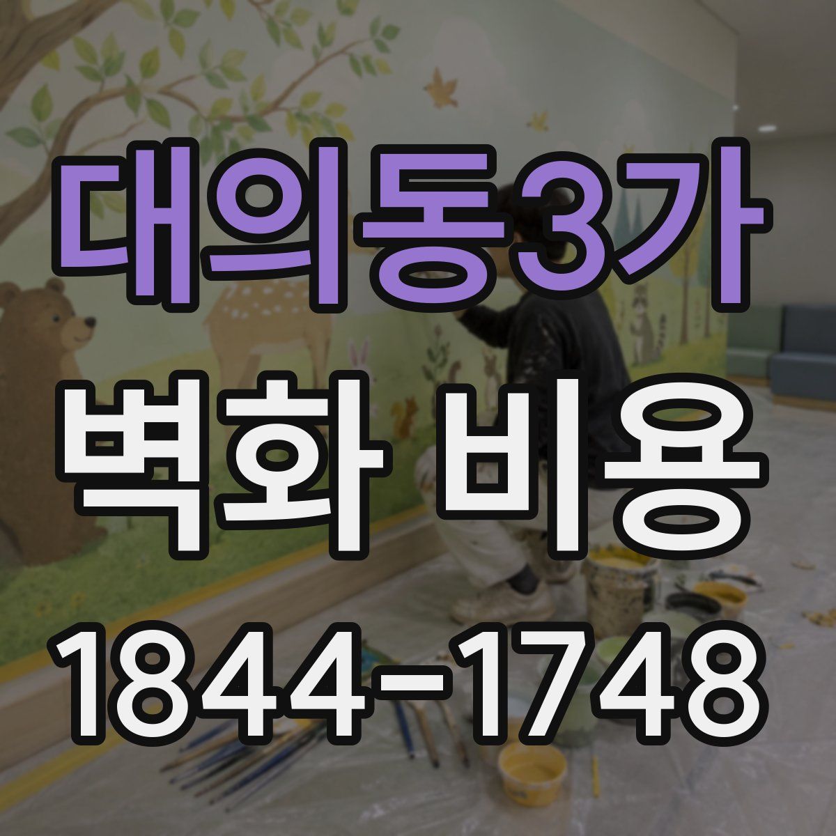 대의동3가 벽화 비용