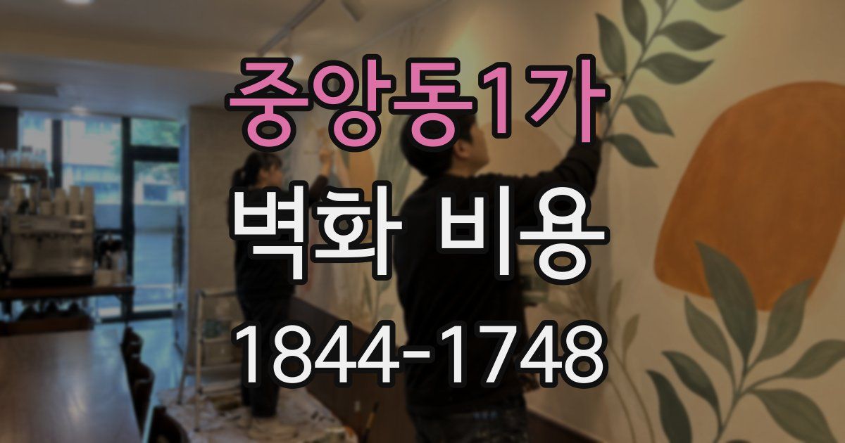 중앙동1가 벽화 비용