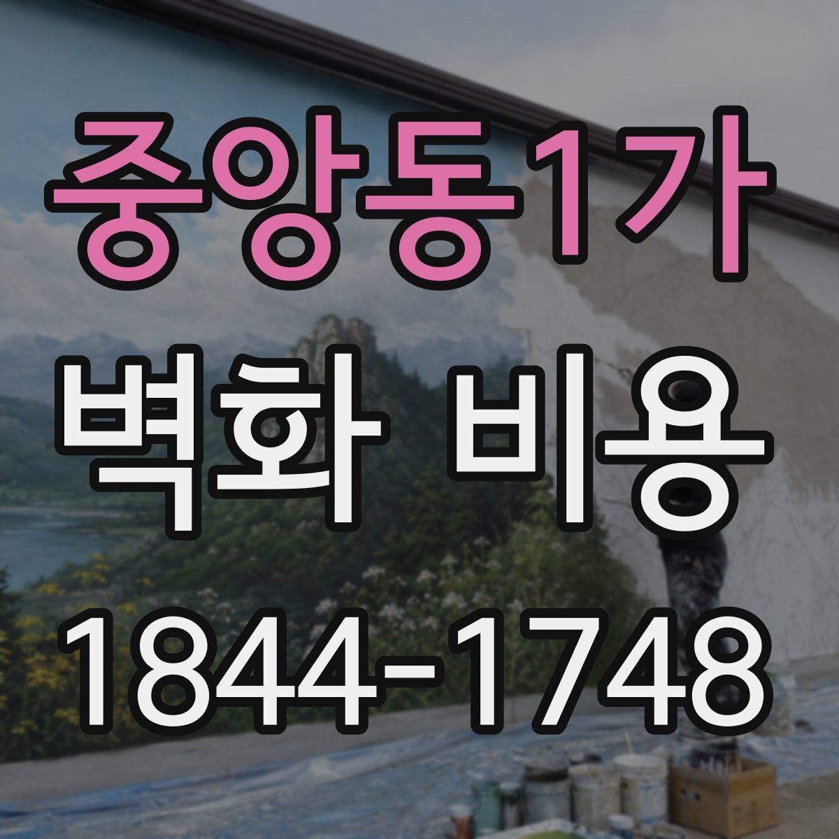 중앙동1가 벽화 비용