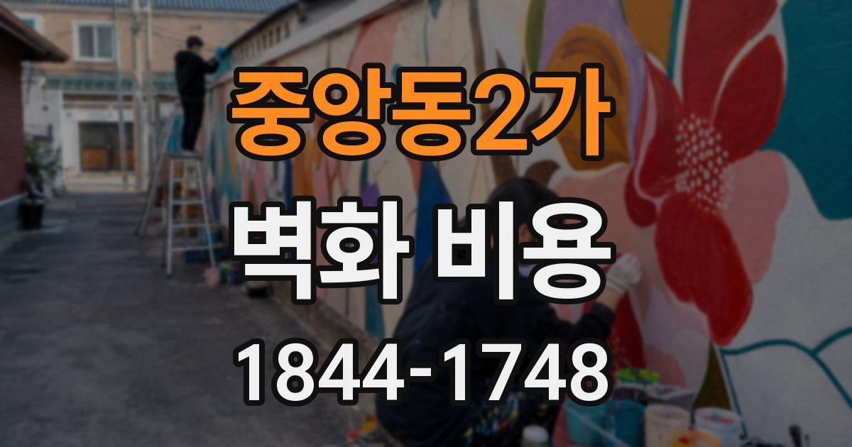 중앙동2가 벽화 비용