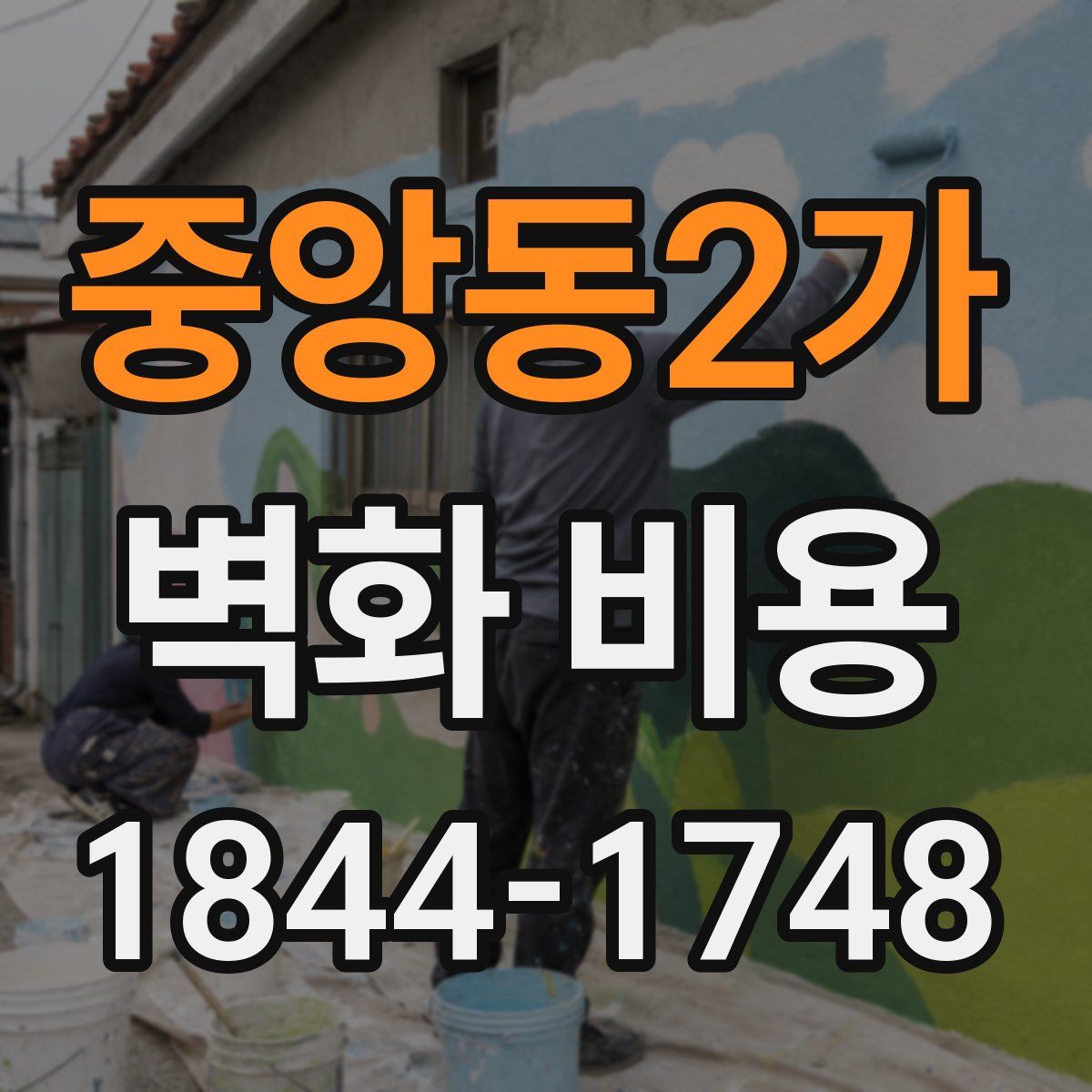 중앙동2가 벽화 비용