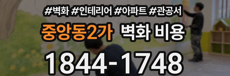 중앙동2가 벽화 비용