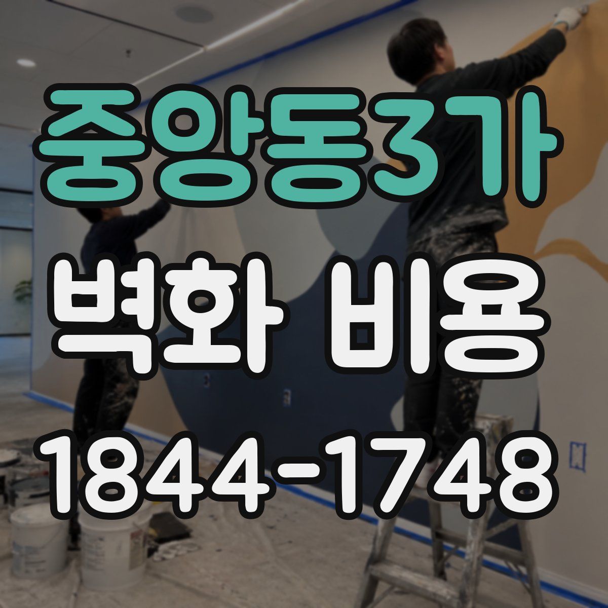중앙동3가 벽화 비용