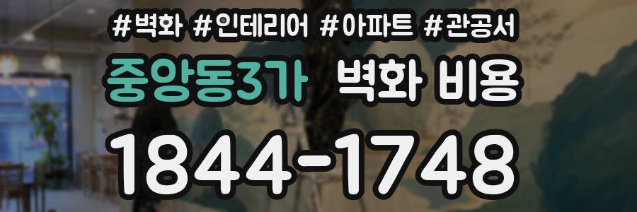 중앙동3가 벽화 비용