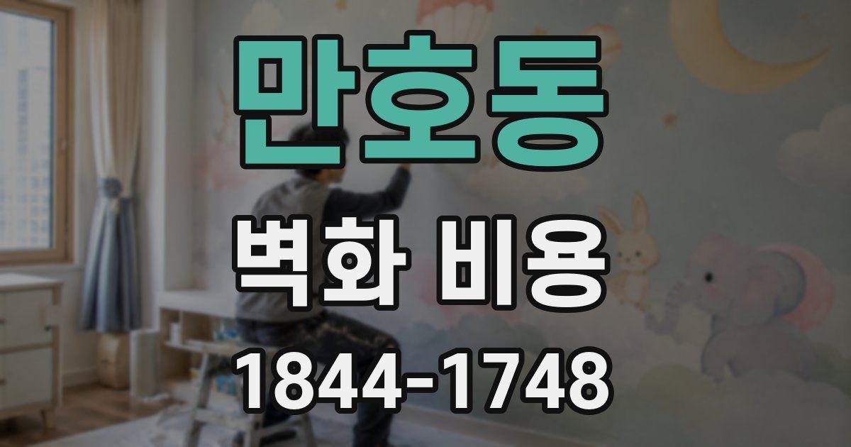 만호동 벽화 비용