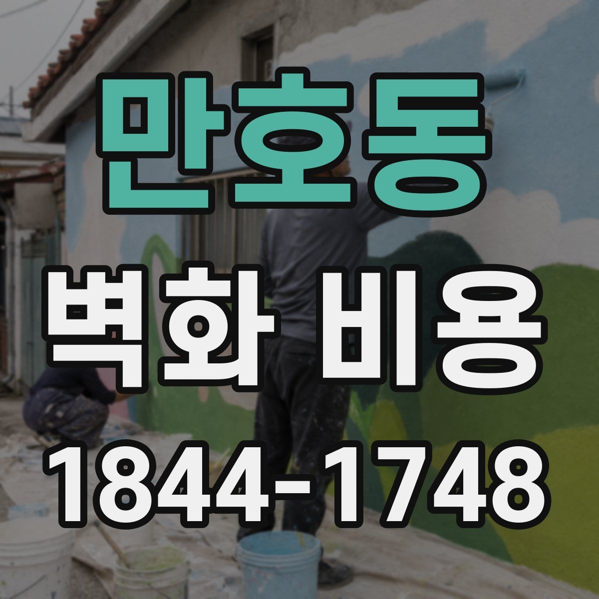 만호동 벽화 비용