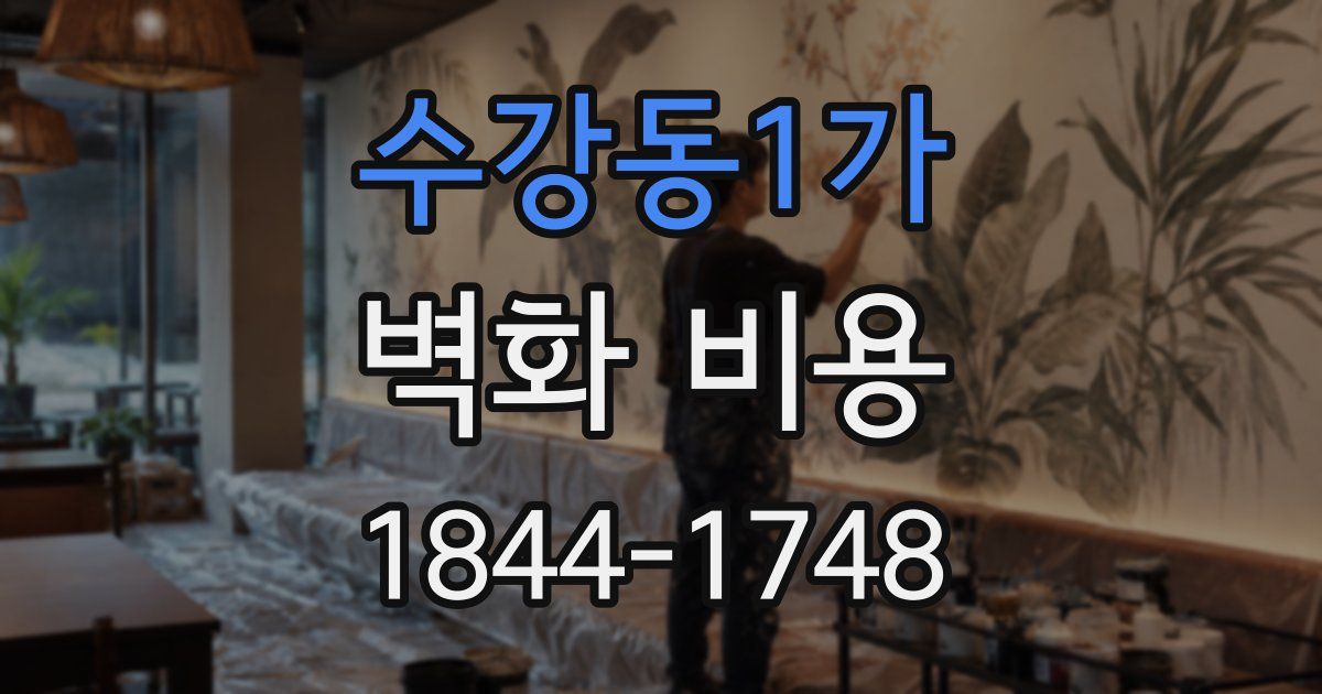 수강동1가 벽화 비용