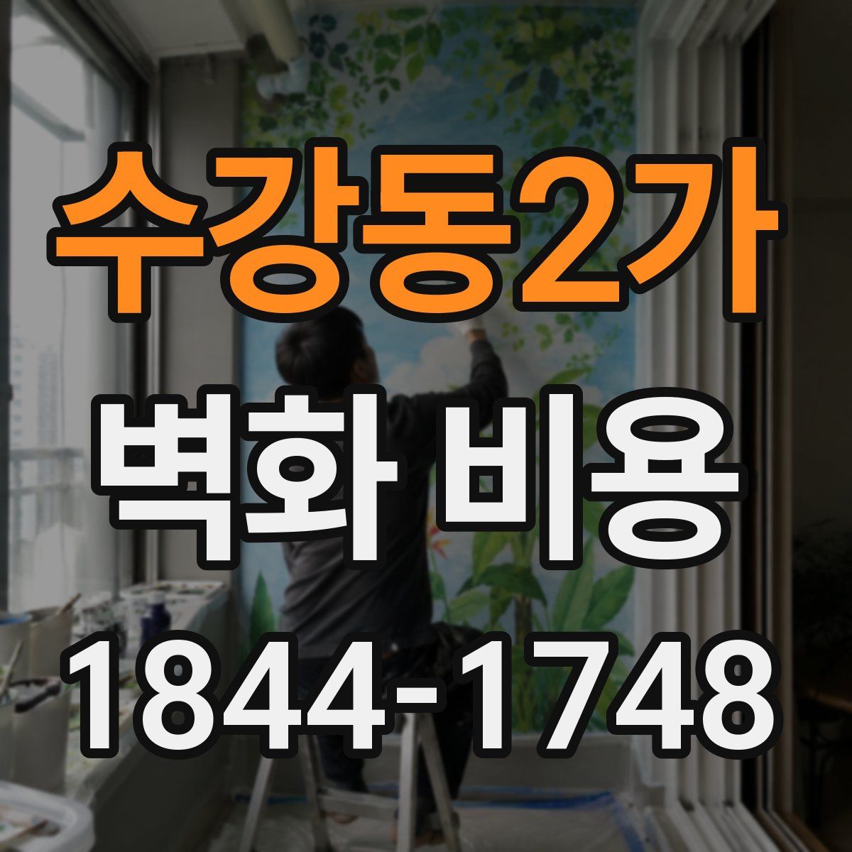 수강동2가 벽화 비용