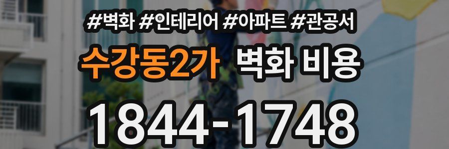 수강동2가 벽화 비용