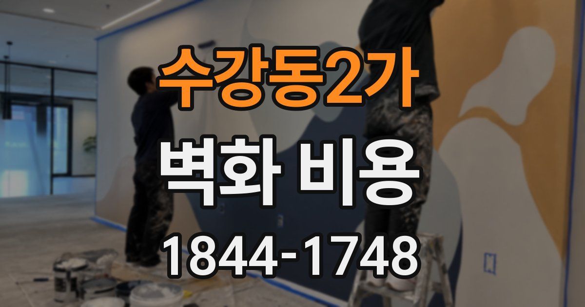 수강동2가 벽화 비용