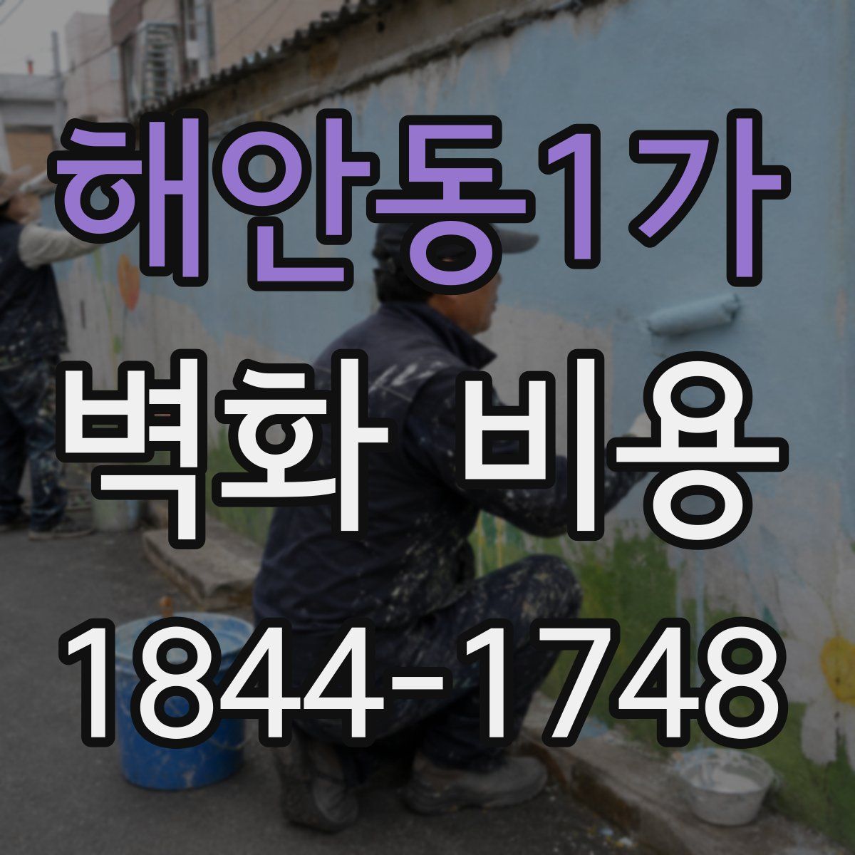 해안동1가 벽화 비용