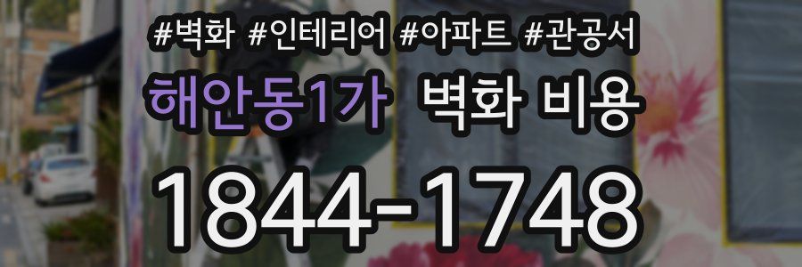 해안동1가 벽화 비용