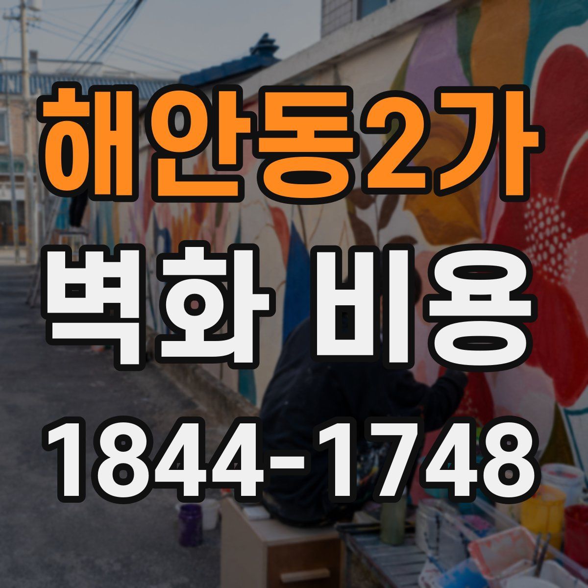 해안동2가 벽화 비용