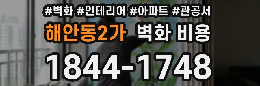 해안동2가 벽화 비용