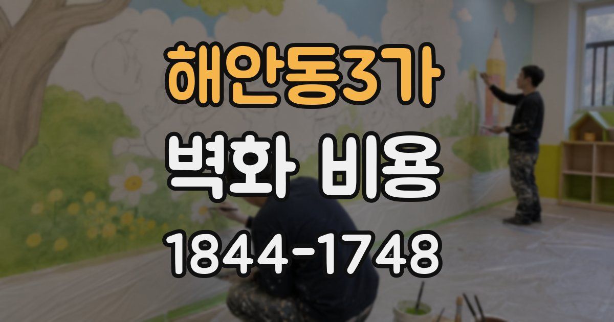 해안동3가 벽화 비용
