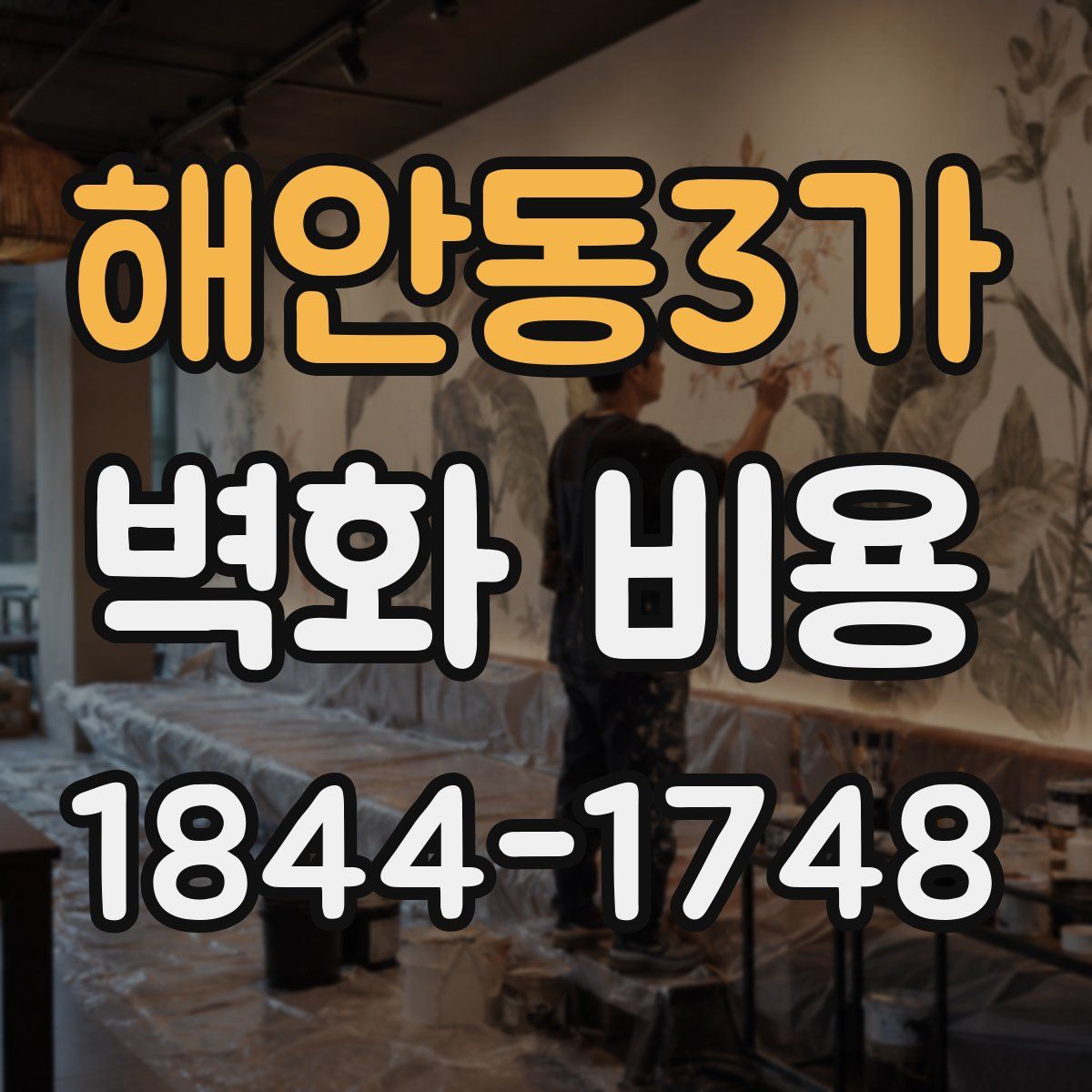 해안동3가 벽화 비용