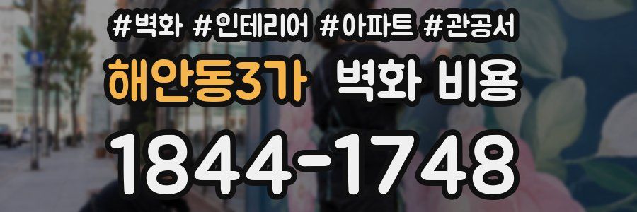 해안동3가 벽화 비용