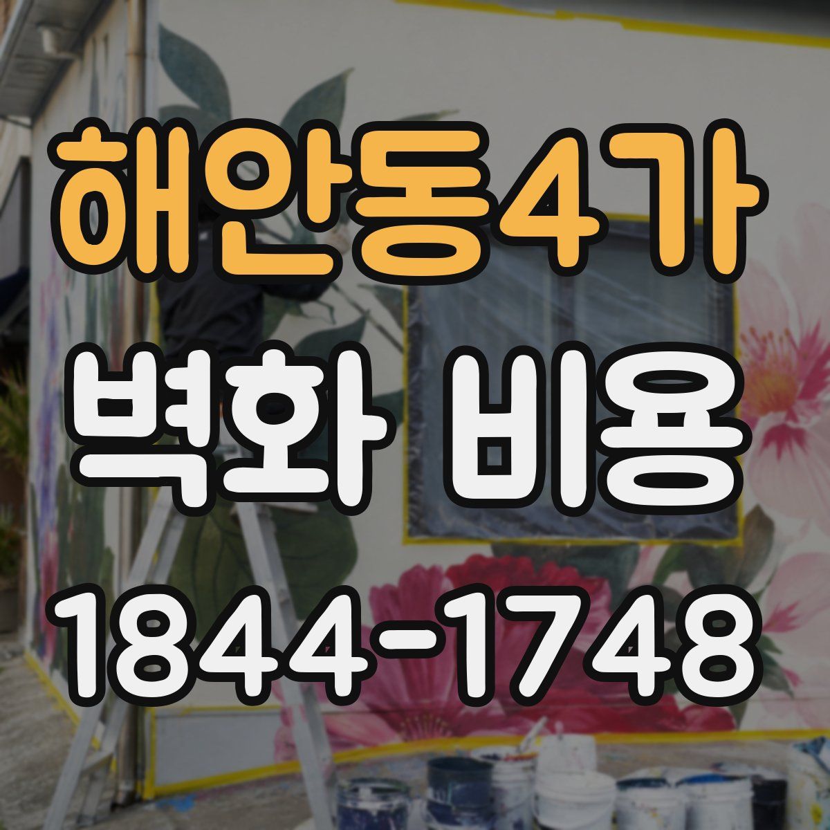 해안동4가 벽화 비용