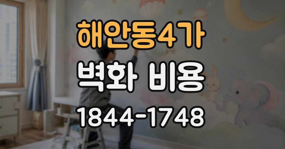 해안동4가 벽화 비용