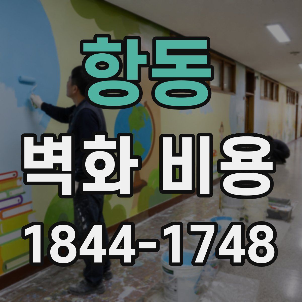 항동 벽화 비용